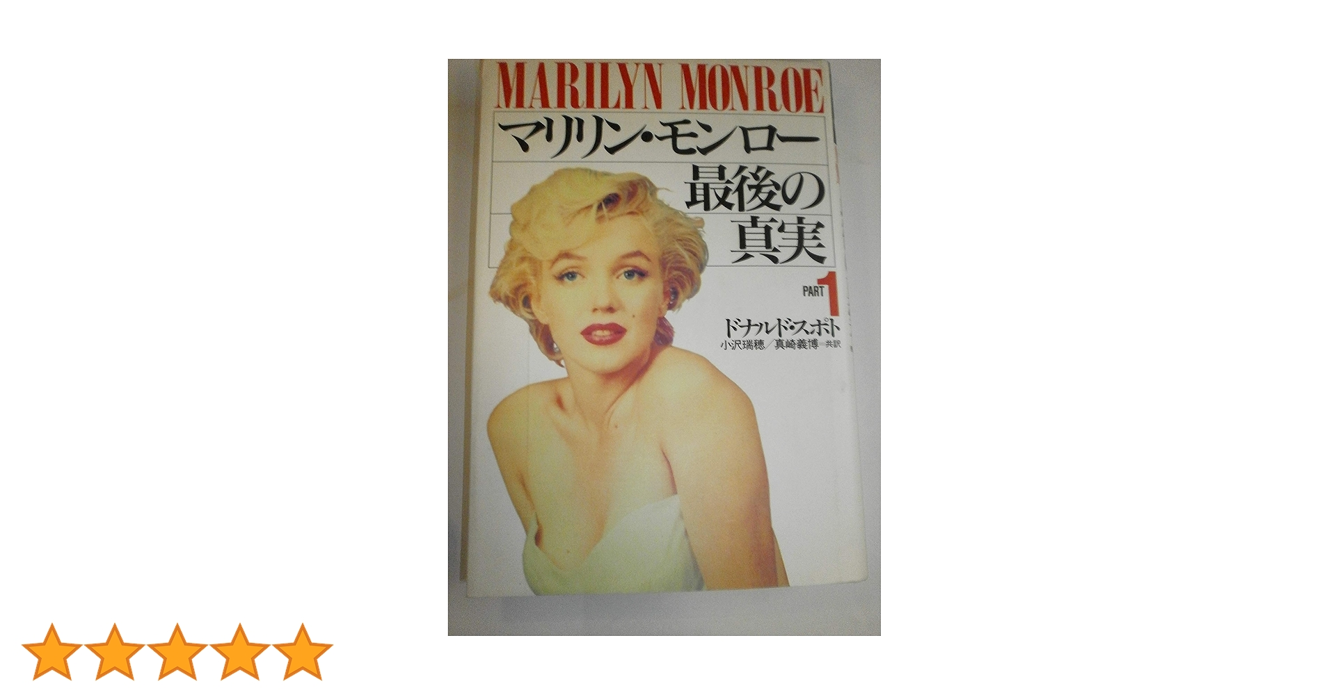マリリン・モンロー最後の真実 PART1 | ドナルド スポト, Spoto